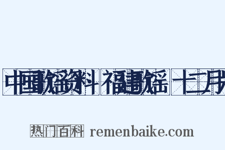 中国歌谣资料·福建歌谣·十二月爿是什么意思的图片